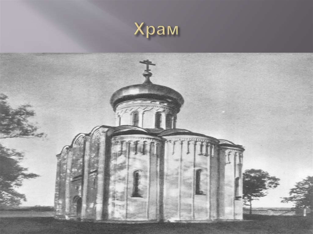 Храм