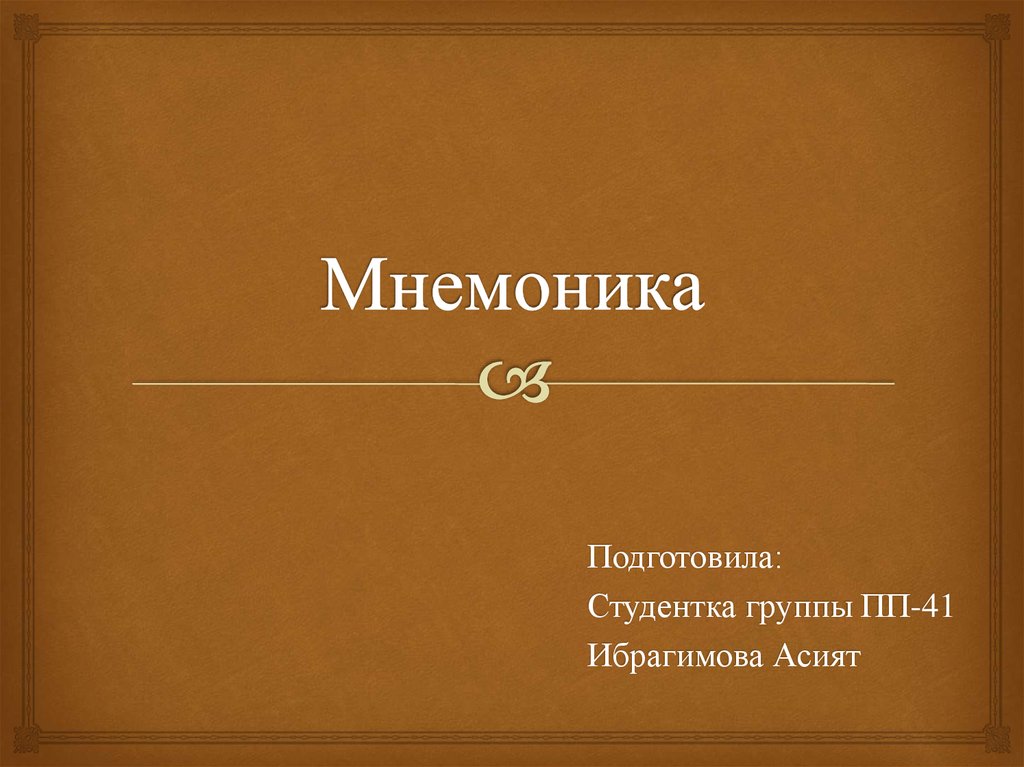 Мнемоника это. Мнемоника. Подготовили студентки группы. Асият Ибрагимова. Мнемоника книга.