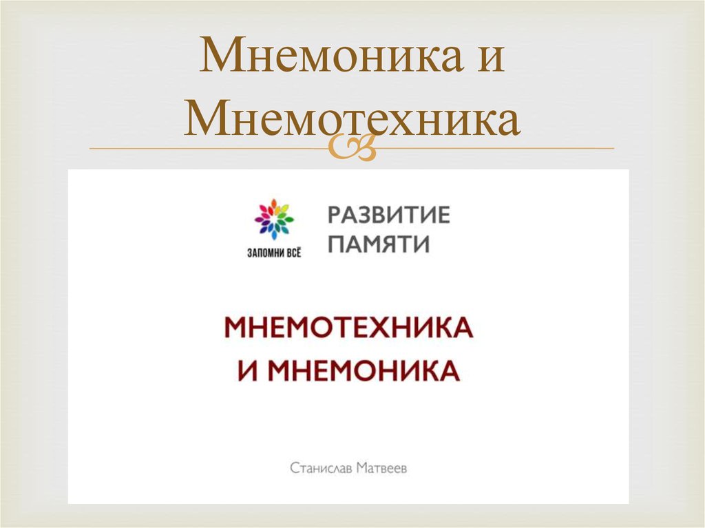 Мнемоника книга. Мнемоника ИС. Мнемоника Горького. Плюсы мнемоники.