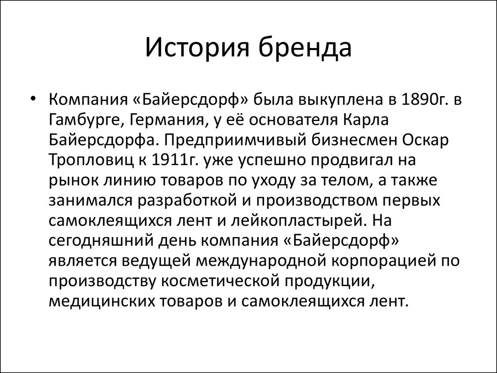 Краткие истории брендов. История бренда. История создания бренда. История возникновения рентинга. История создания брендинга.