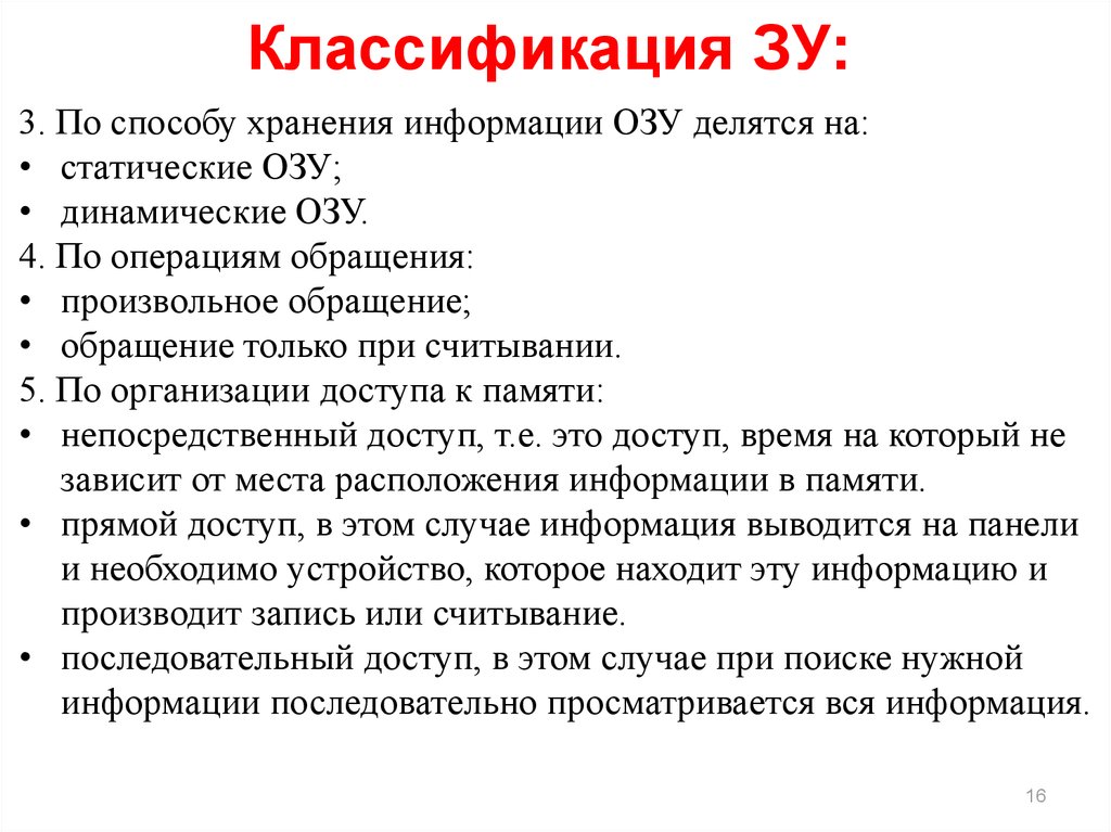 Операция обращения. Классификация ЗУ по способу хранения информации. Операций обращения к памяти. Классификация ЗУ по энергозависимости.. Классификация ЗУ по возможности чтения/записи..