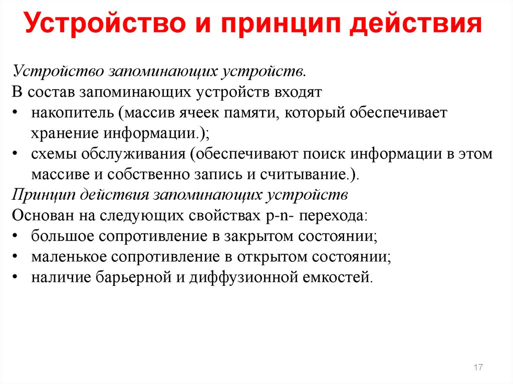 Действие устройства основано на. Временная организация памяти. Принципы эротической организации памяти.