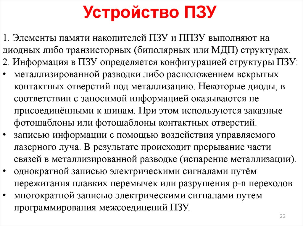 Элементы памяти. Структура ПЗУ. Элемент памяти ПЗУ. Компоненты ПЗУ. Состав ПЗУ.