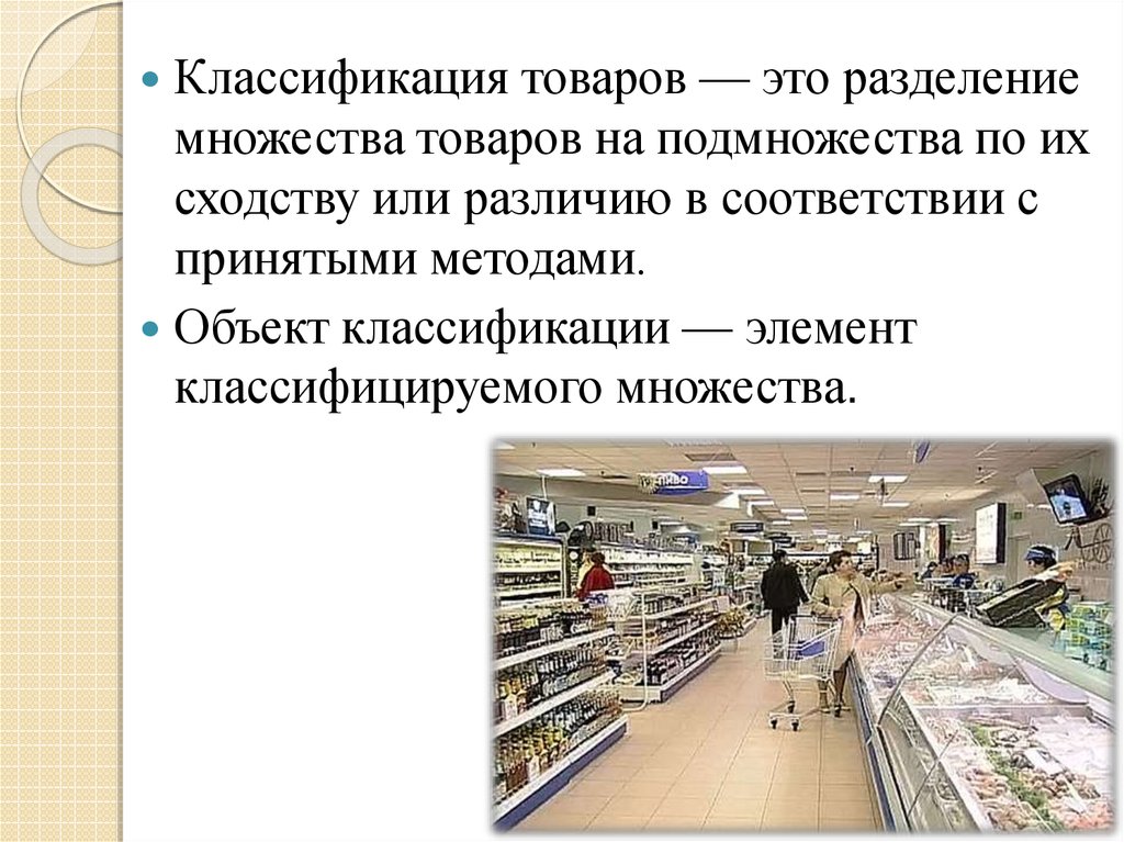 Множество продукции. Объекты классификации товаров. Классификация это Разделение множества. Элементы классификации товаров. Система классификации товаров.