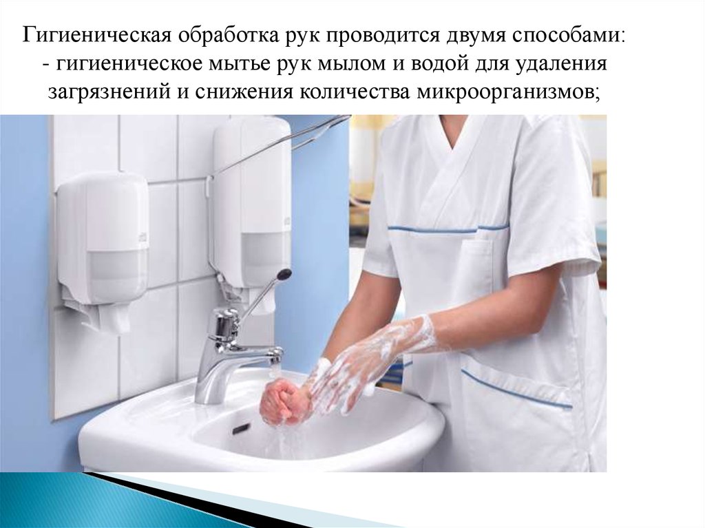 Гигиеническим путем. Гигиеническая обработка рук медсестры. Гигиенический уровень обработки рук оснащение. Геническа обработка рук. Гигиеническая обработка ру.