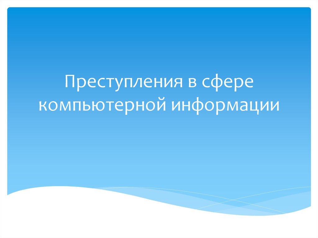 Какие действия уголовный кодекс классифицирует как преступления в компьютерной информационной сфере