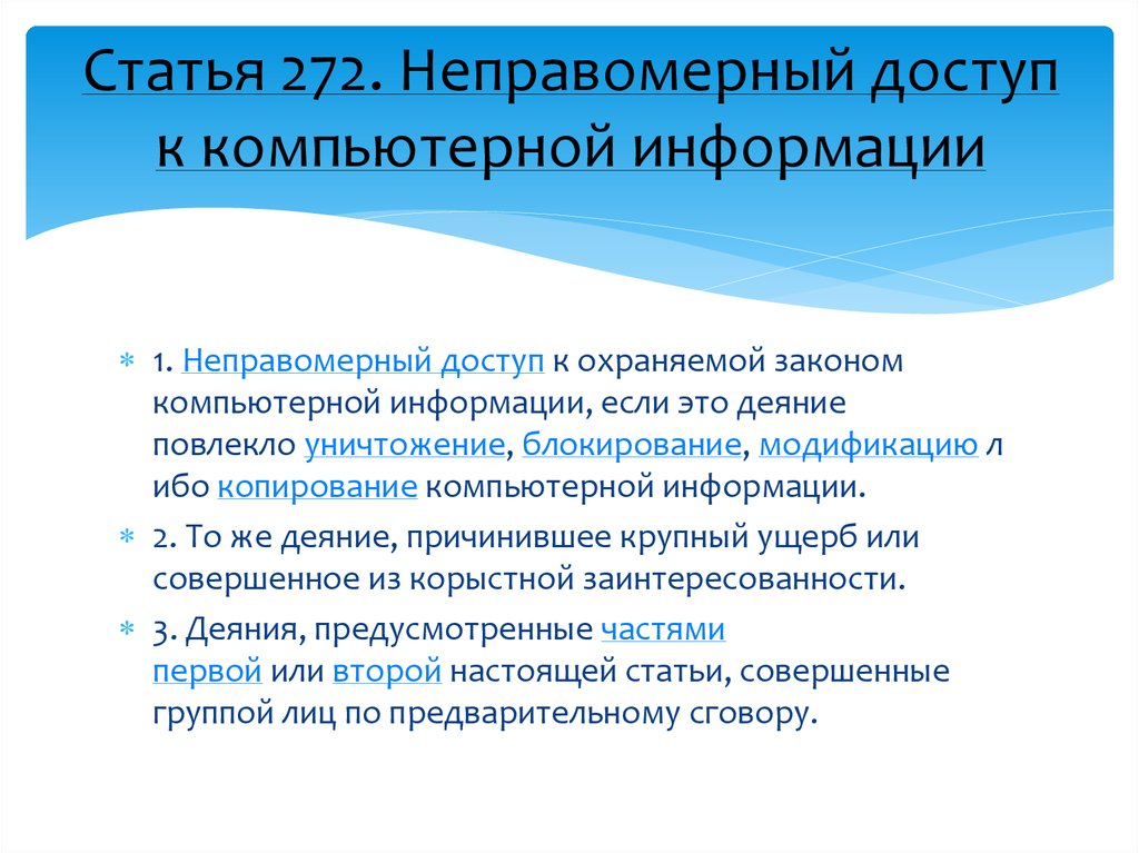 Какие действия уголовный кодекс классифицирует как преступления в компьютерной информационной сфере