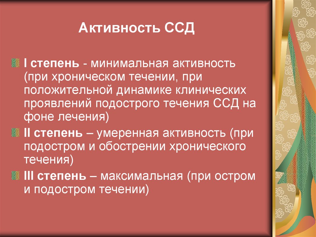 Лечение ссд