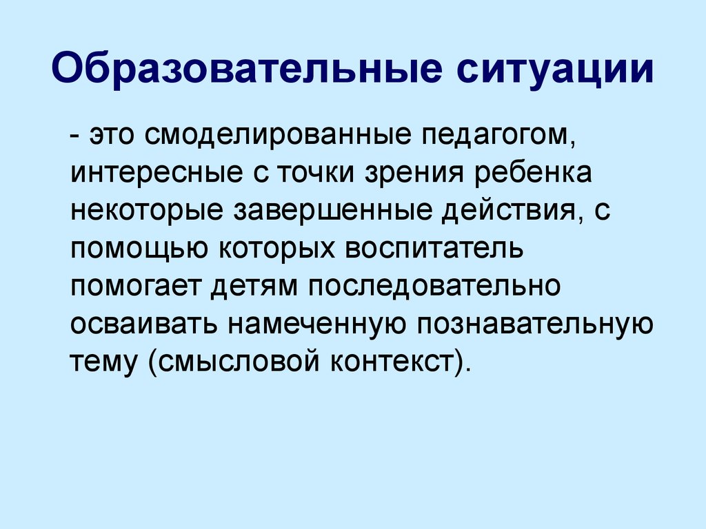 Воспитательная ситуация