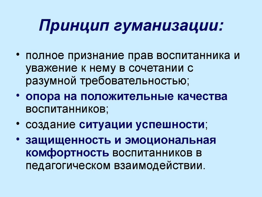 Что относится к гуманизации образования. Принцип гуманизации. Принцип гуманизации образования. Принципы образования гуманизация. Принцип гуманизации в педагогике.