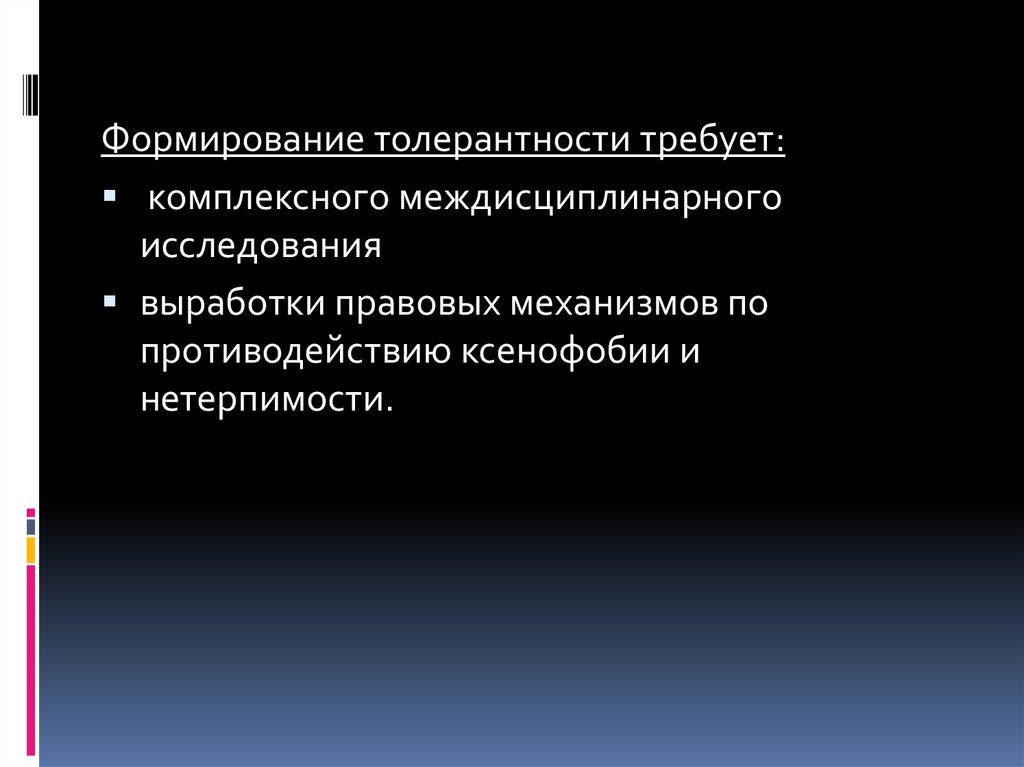 Формирование толерантности