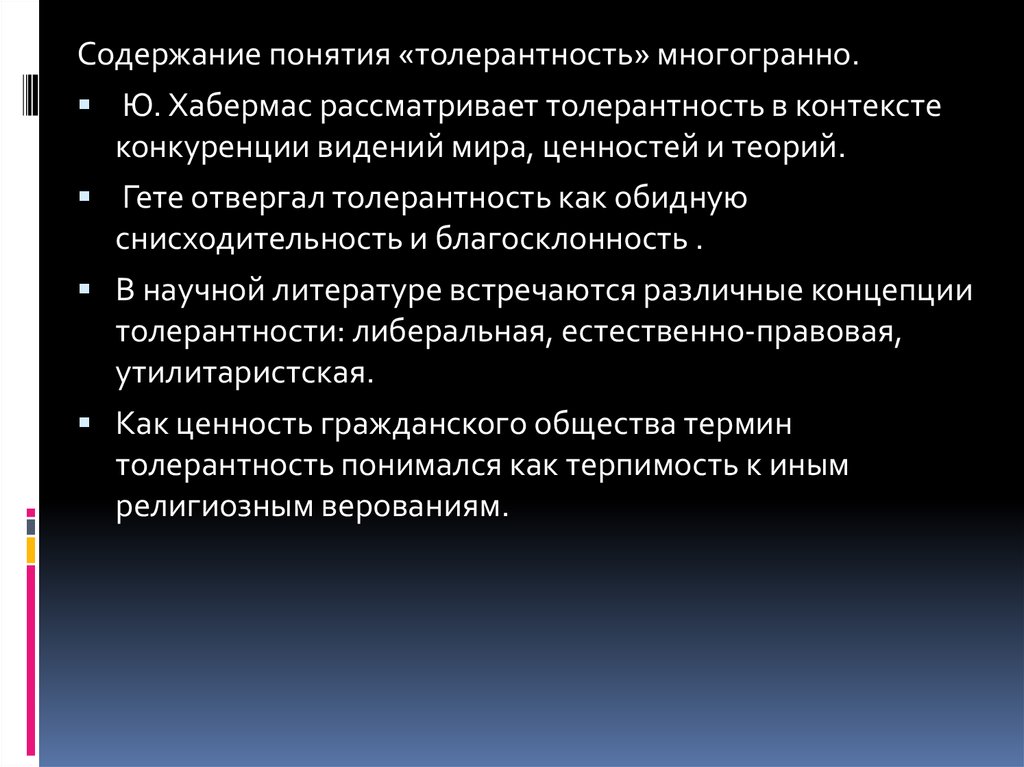 Отношение толерантности. Либеральная толерантность.