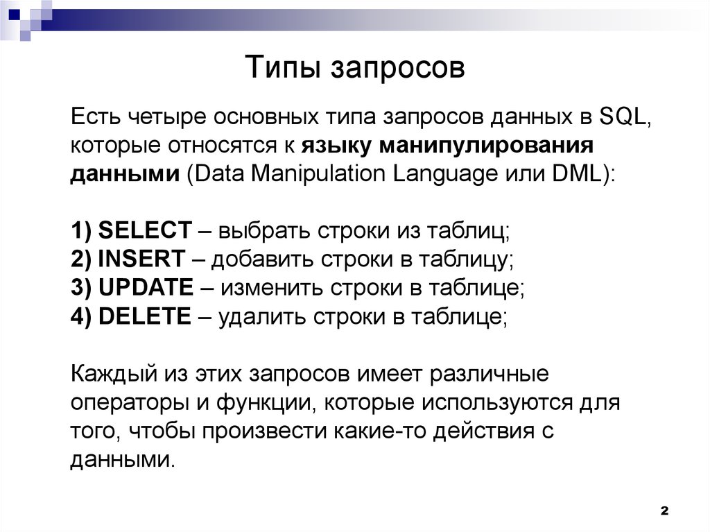 Виды запросов. Типы запросов SQL. Виды запросов MYSQL. Базовые запросы SQL. Запросы виды запросов.