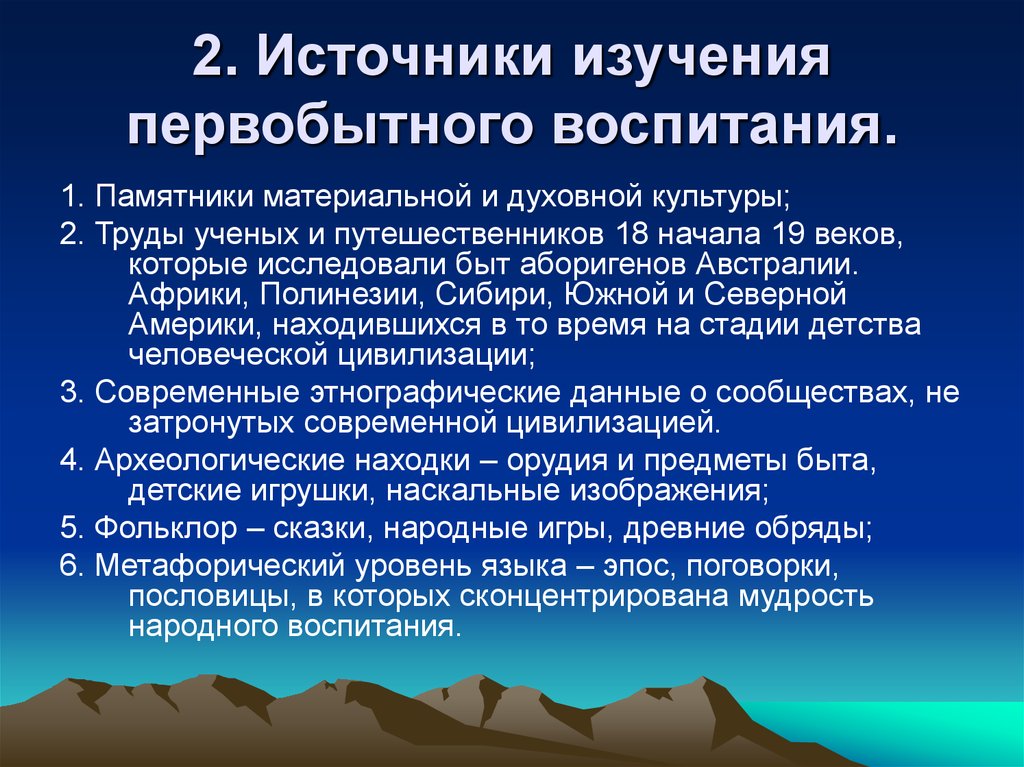 Особенности физической культуры первобытного строя. Источники изучения первобытного общества. Источники изучения первобытной культуры. Источники истории первобытного общества. Исторический источник первобытности.