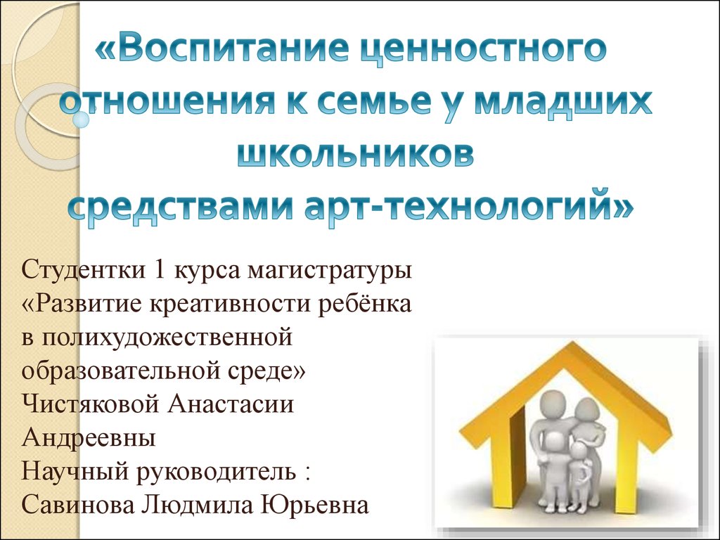 Ценностное отношение к праву частной. Воспитание ценностного отношение\ к семье. Воспитание ценностных отношений у младших школьников. Ценностные приоритеты младшего школьника. Воспитание ценностного отношения к труду у младших школьников.