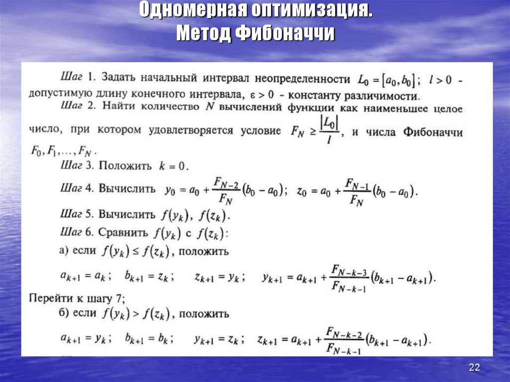 Оптимальный метод. Метод Фибоначчи поиска экстремума. Метод чисел Фибоначчи алгоритм. Метод минимизации функции Фибоначчи. Метод Фибоначчи оптимизация.