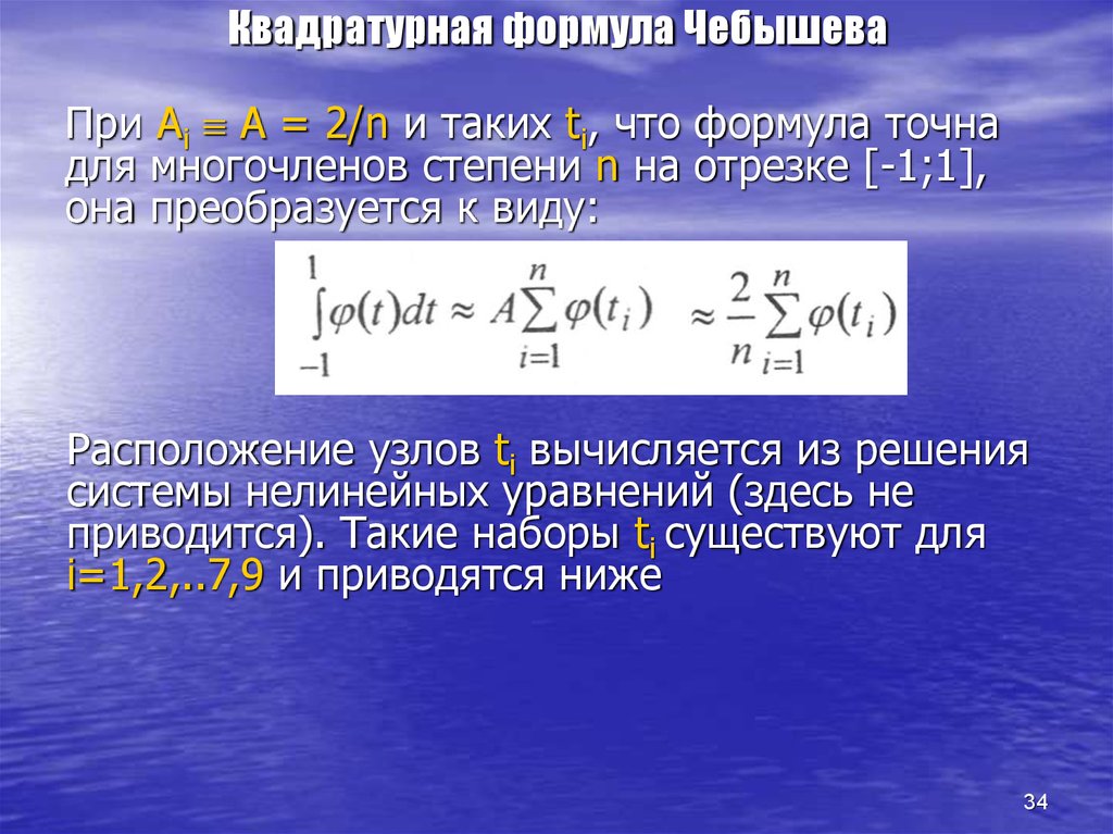 Квадратурная формула Чебышева
