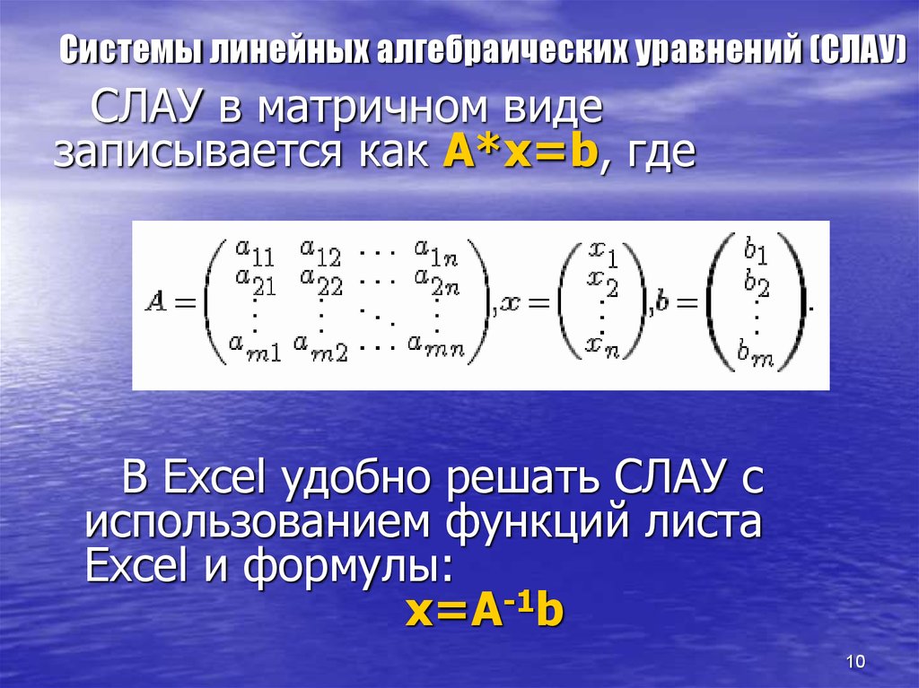 Системы линейных алгебраических уравнений (СЛАУ)
