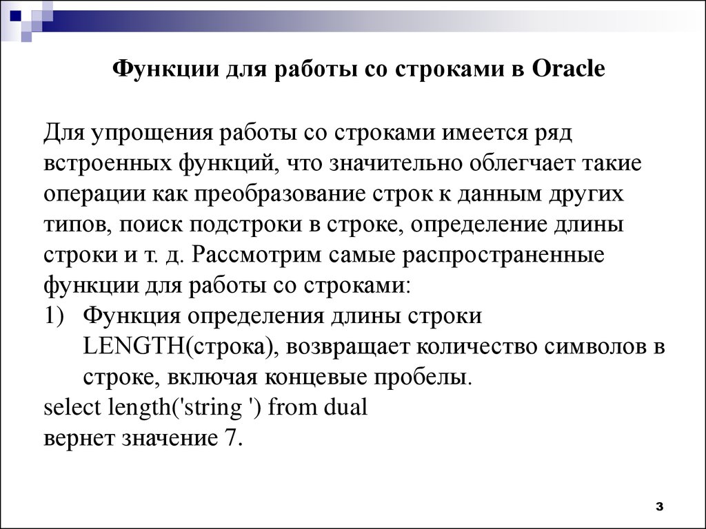 Функции строк. Функции работы со строками Oracle.