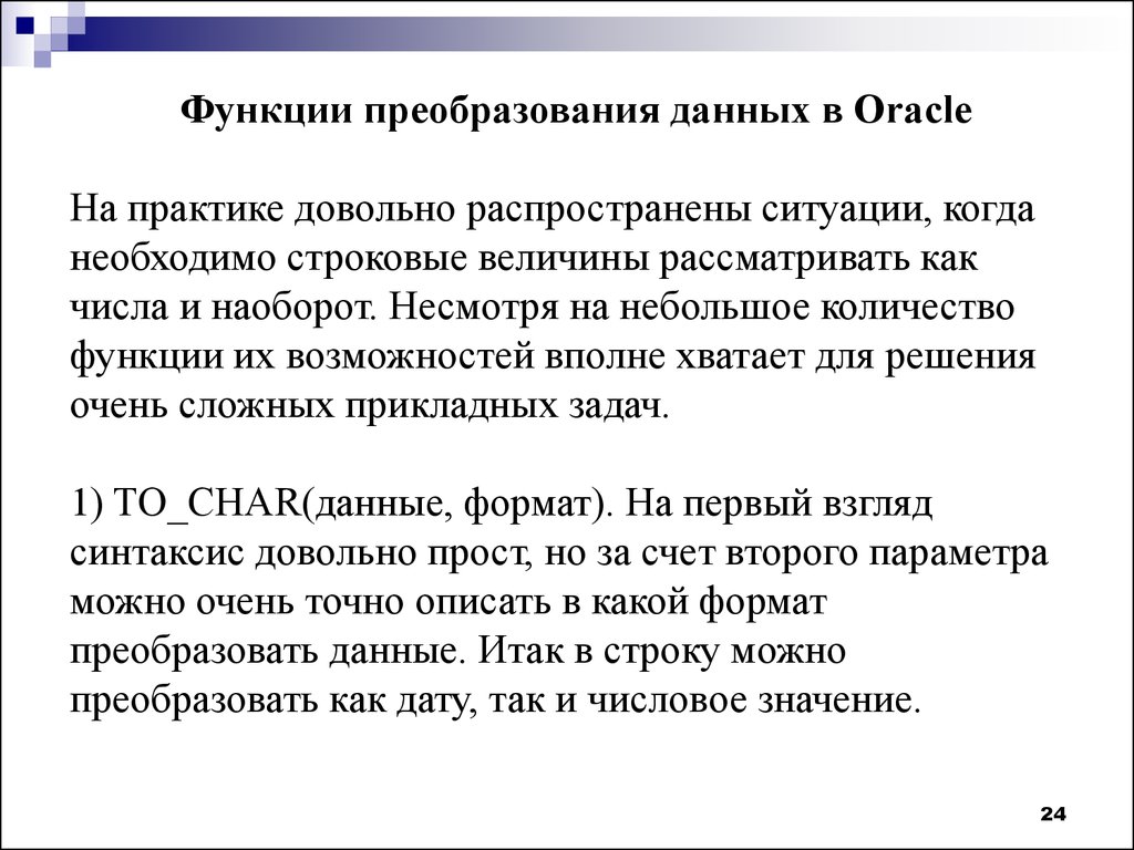 Встраиваемая функция. Функции преобразования данных. Функциональные преобразования. Функции преобразования данных INT. Функция преобразования содержания информации ф включают.