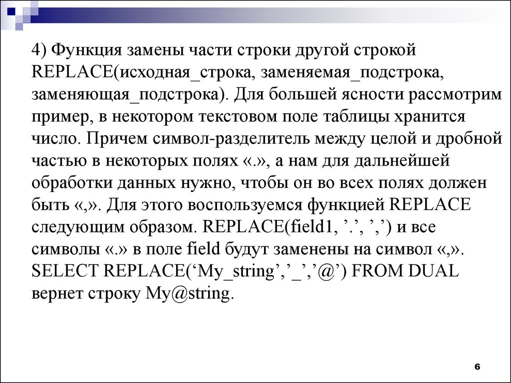 Исходная строка. Функция замена в строке. Заменить часть строки. Замена одной подстроки на другую. Функция заменить.