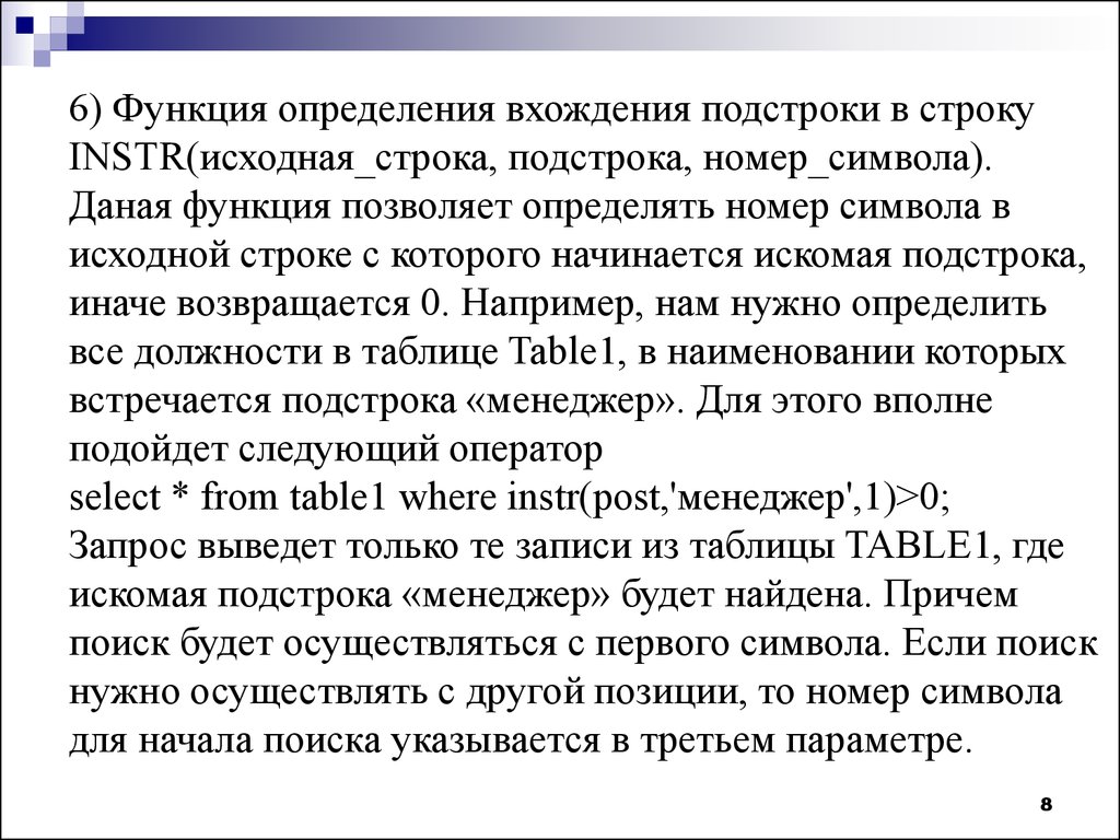 Встраиваемая функция. Поиск вхождения подстроки в строку. Определить номер функции. Вхождение подстроки это. Какая функция позволяет определить символ по коду.