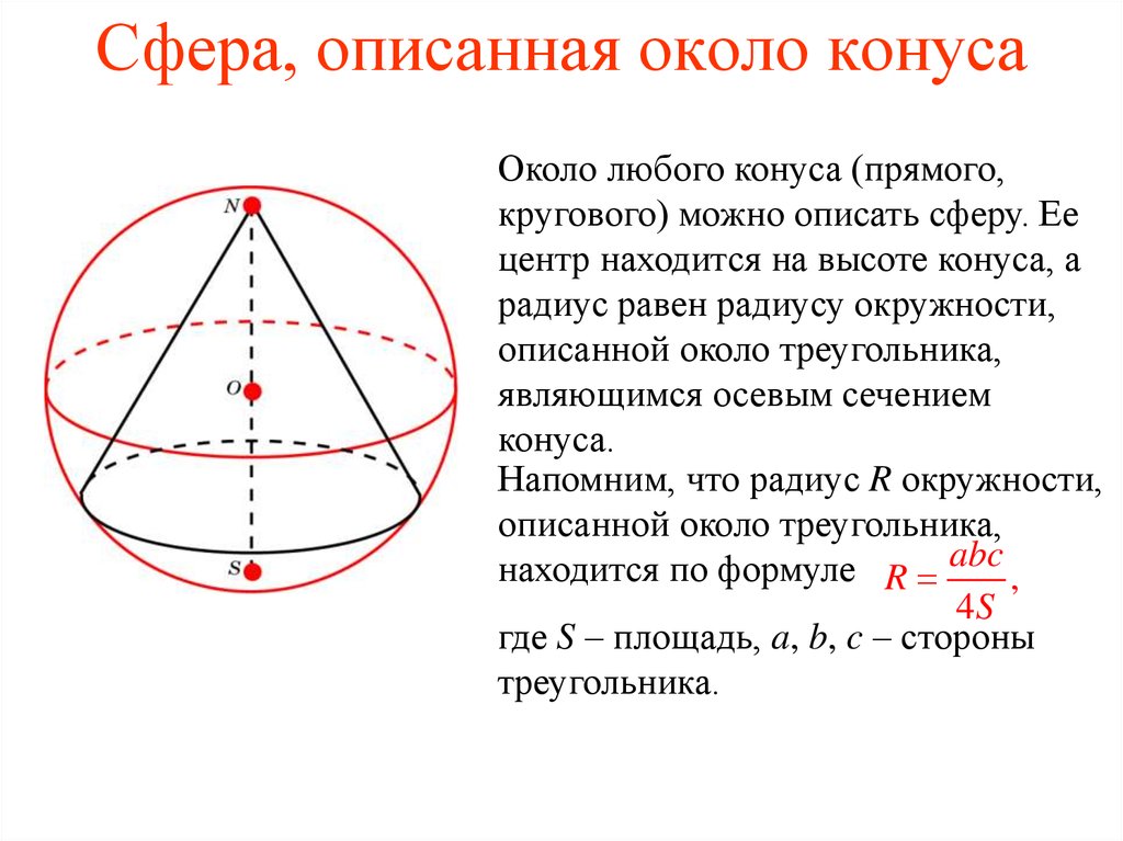 Площадь описанного около. Около конуса описана сфера. Сфера описанная вокруг конуса. Площадь сферы описанной около конуса. Радиус окр описанной около треугольника.