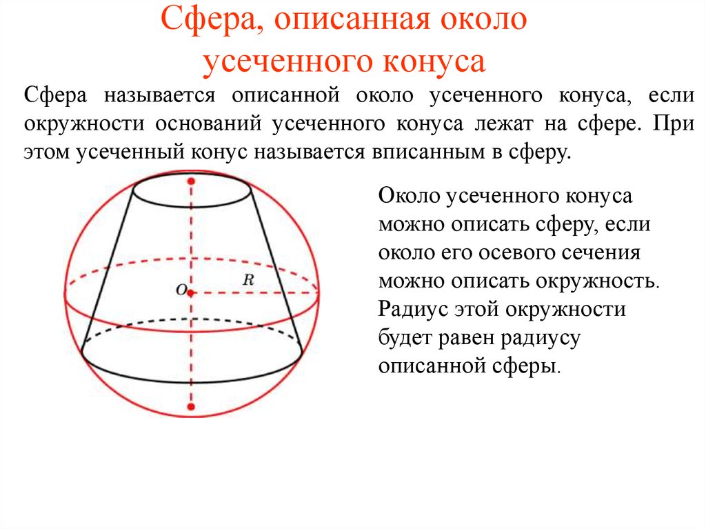 Сферу можно вписать. Сфера описанная около усеченного конуса. Сфера описанная вокруг усеченного конуса. Окружность описанная около основания пирамиды. Сфера вписанная в усеченный конус.