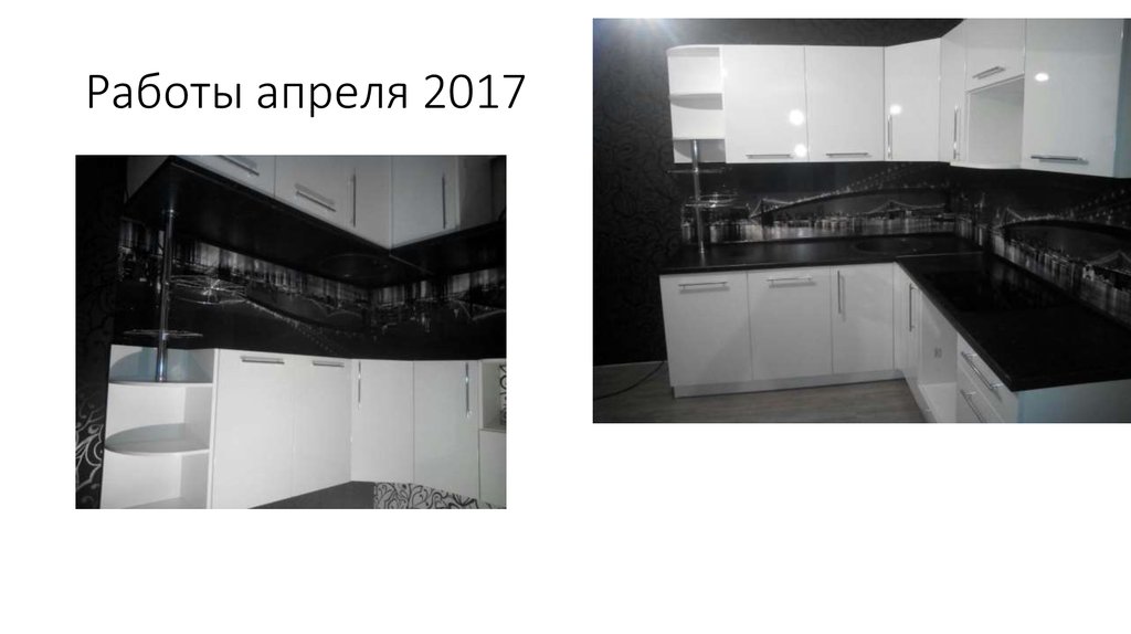 Работы апреля 2017
