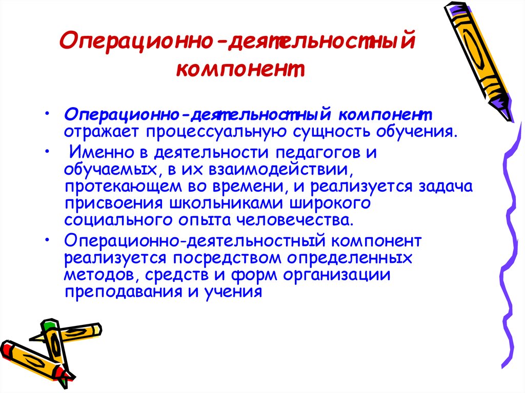 Компоненты процесса обучения. Операционно-действенный компонент процесса обучения. Операционно деятельностный. Операционно-деятельностный компонент процесса обучения. Операционно-деятельностный компонент педагогической деятельности.