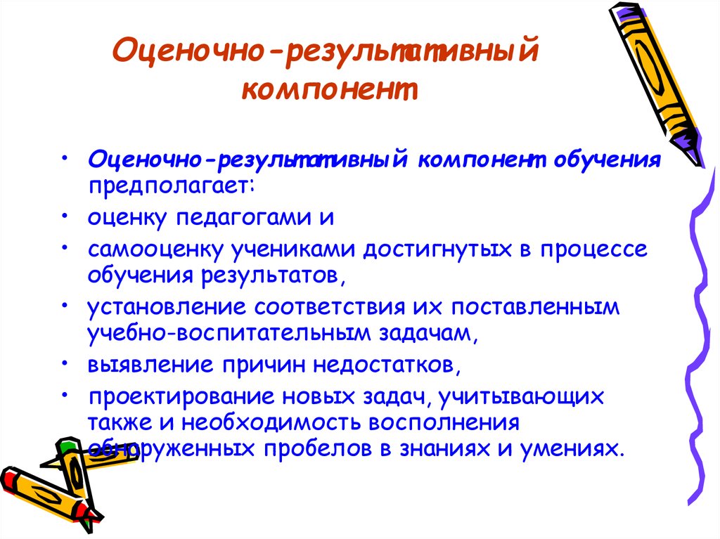 Компоненты оценки. Контрольно-регулировочный компонент процесса обучения. Оценочно-результативный компонент. Оценочно-результативный компонент обучения. Контрольно-оценочный компонент.