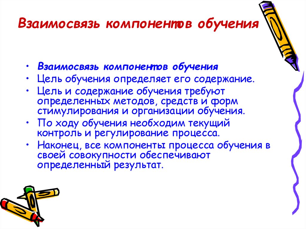 Взаимосвязь обучения. Взаимосвязь компонентов обучения. Взаимосвязь компонентов процесса обучения. Последовательность функциональных компонентов обучения. Взаимосвязь компонентов содержания образования.