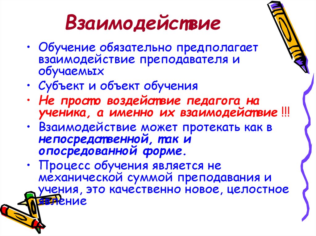 Образование взаимоотношений. Взаимодействие Преподавание-учение. Взаимодействие обучающего и обучаемого. Взаимодействие в обучении. Взаимосвязь функций обучения.