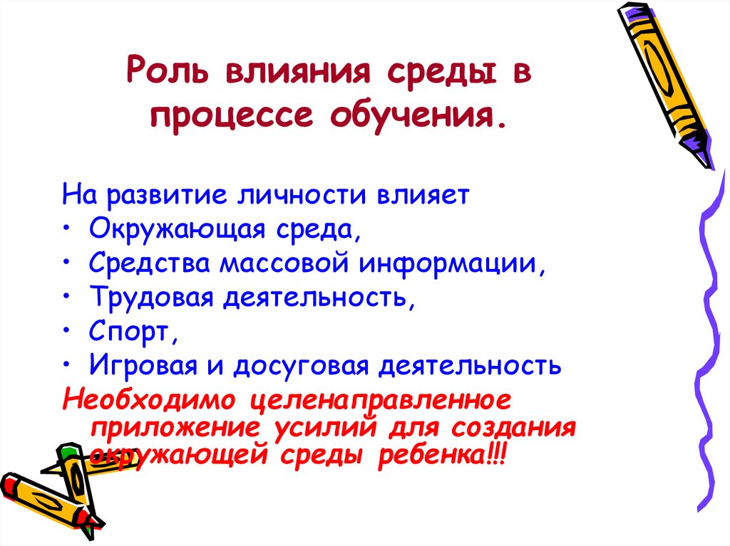 Роль влияния. Роль среды в формировании личности. Роль среды в развитии личности ребенка. Роль среды на развитие. Среда влияет на развитие личности.