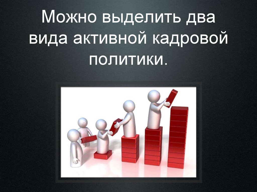 Кадровая политика инструменты. Кадровая политика слайды. Кадровая политика презентация. Приоритеты кадровой политики.