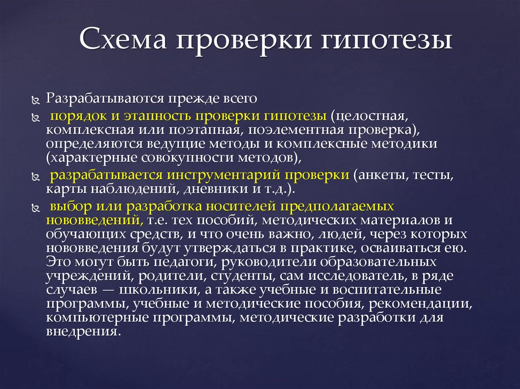 Методы проверки и подтверждения гипотез презентация