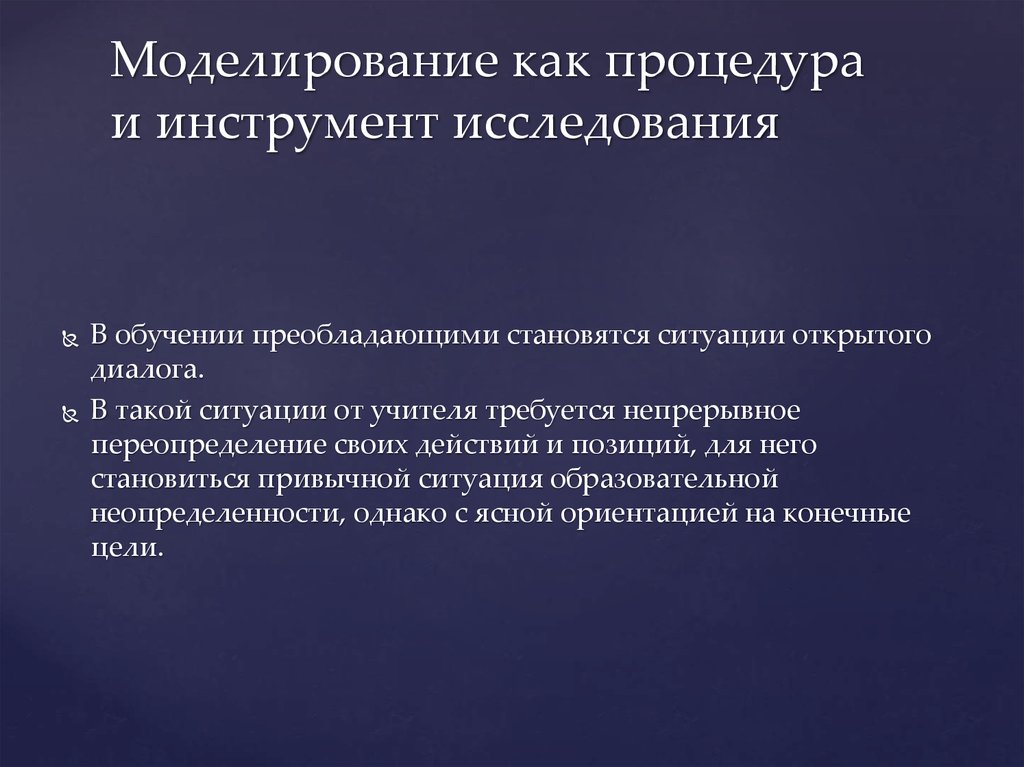 Цель моделирования ситуации. Процедура и инструмент исследования. Инструменты исследования.