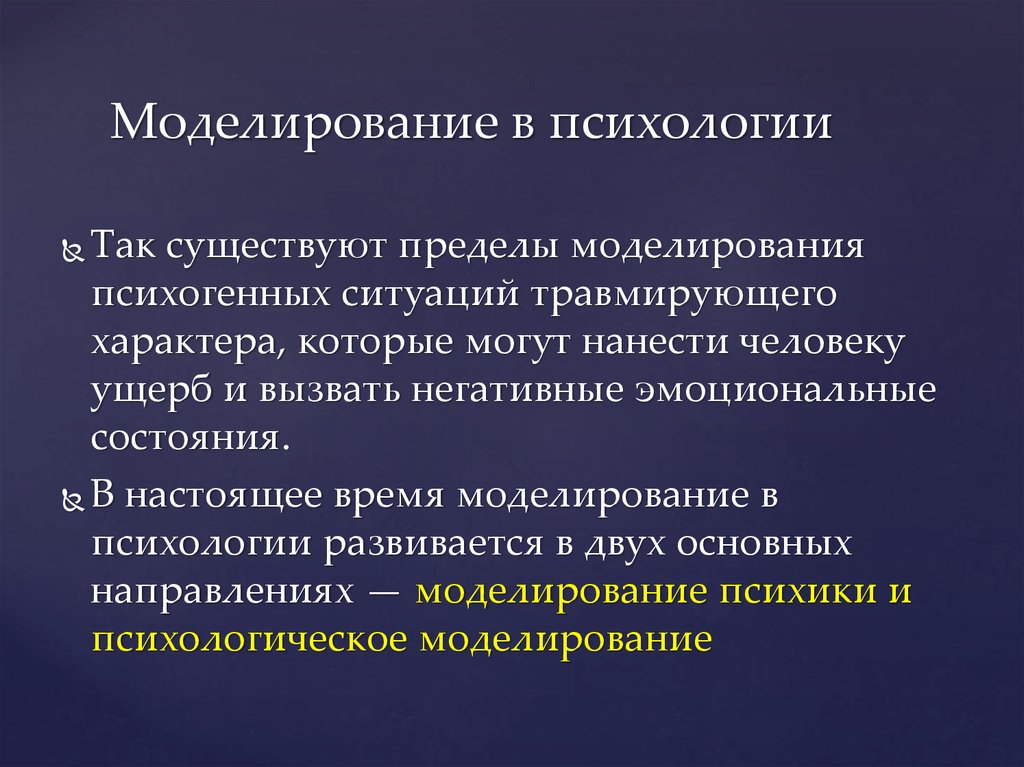 Метод моделирования в психологии