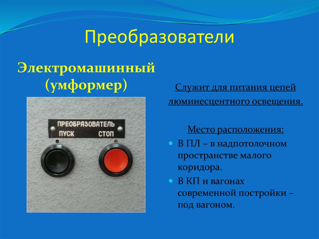 Преобразователи вагонов. Умформер в вагоне что это. Акустический преобразователь. Электромашинный преобразователь. Преобразователи пассажирского вагона.