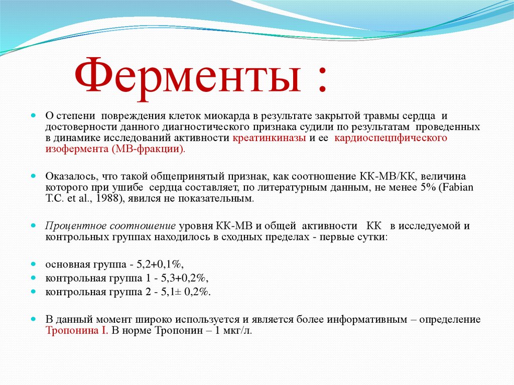 Закрытый результат это. Степени повреждения клеток. Ферменты сердца. Факторы риска закрытой травмы сердца. К закрытым травмам сердца относятся.