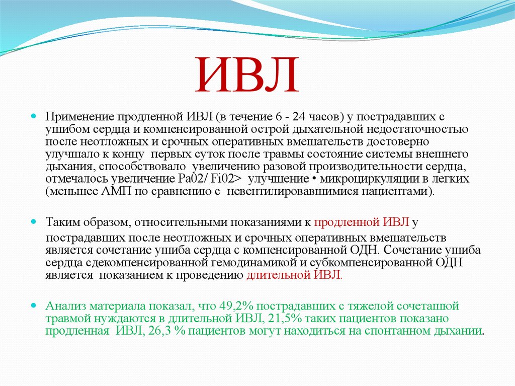 Ivl текст. Продленная ИВЛ. Показания к продленной ИВЛ. ИВЛ при острой дыхательной недостаточности. Показанием к продленной ИВЛ не является:.