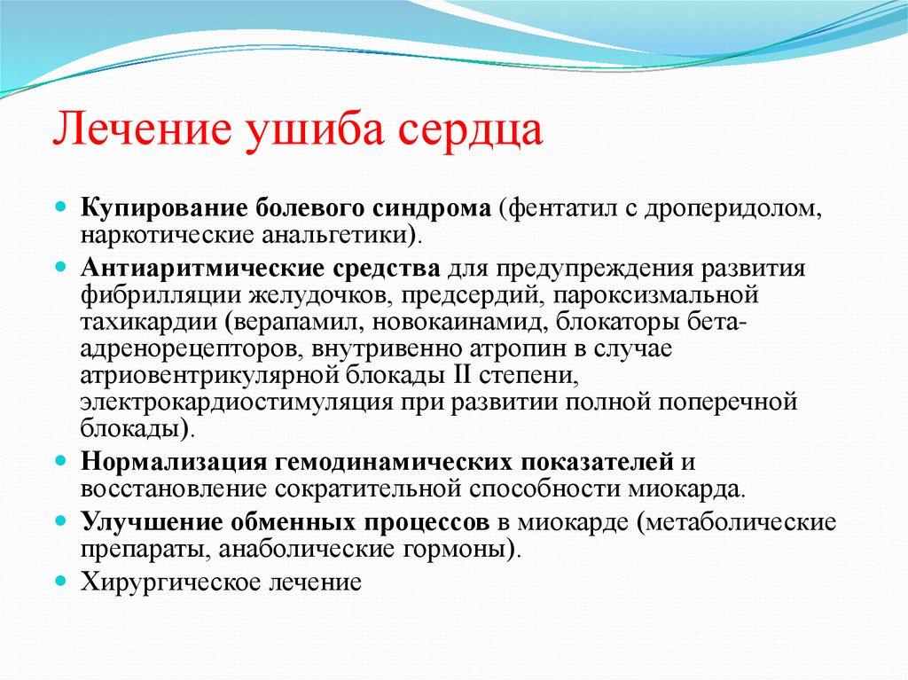 Лечим сердечную. Закрытая травма сердца. Ушиб сердца лечение. Признаки травмы сердца.