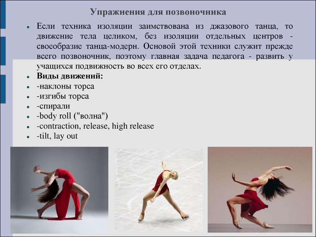 Техника изоляции. Танцевальные упражнения. Движения для танца. Базовые упражнения современного танца. Виды танцев современных.