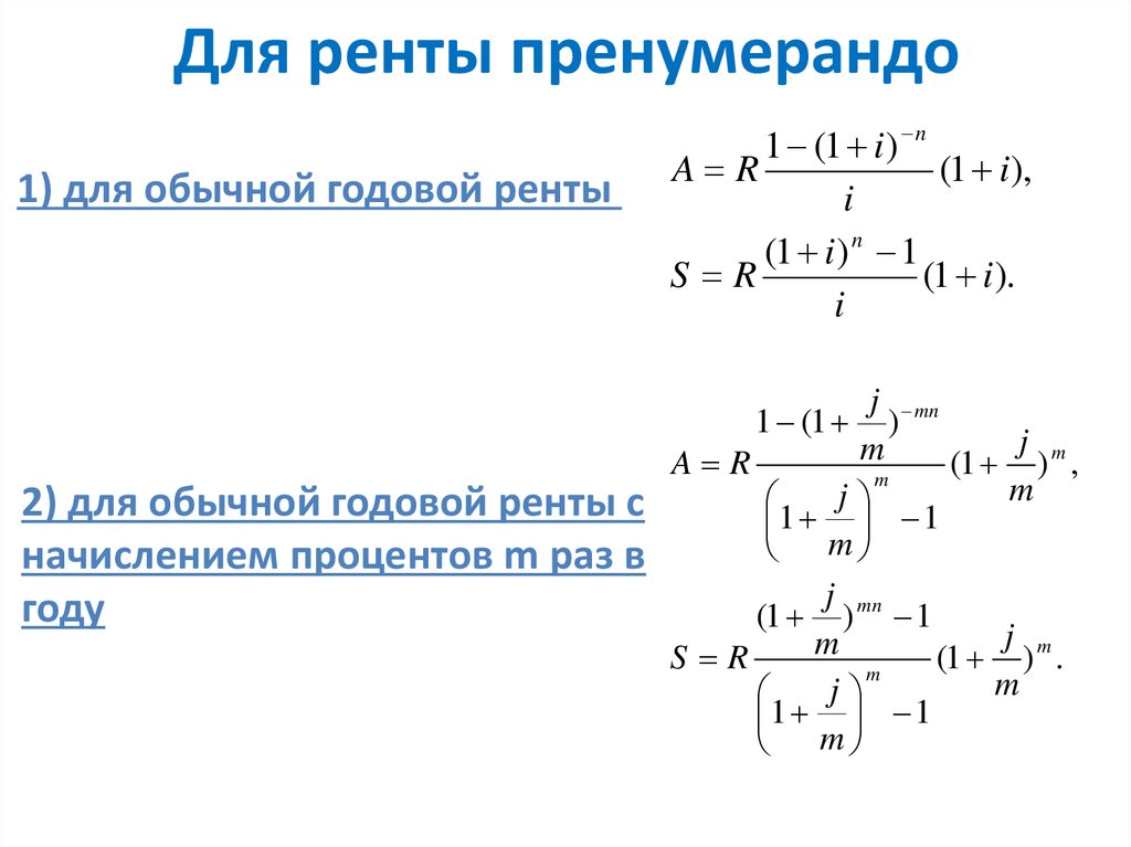 M раз. Рента пренумерандо формула. Пренумерандо и постнумерандо формулы. Годовая рента постнумерандо и пренумерандо. Наращенная сумма ренты пренумерандо.