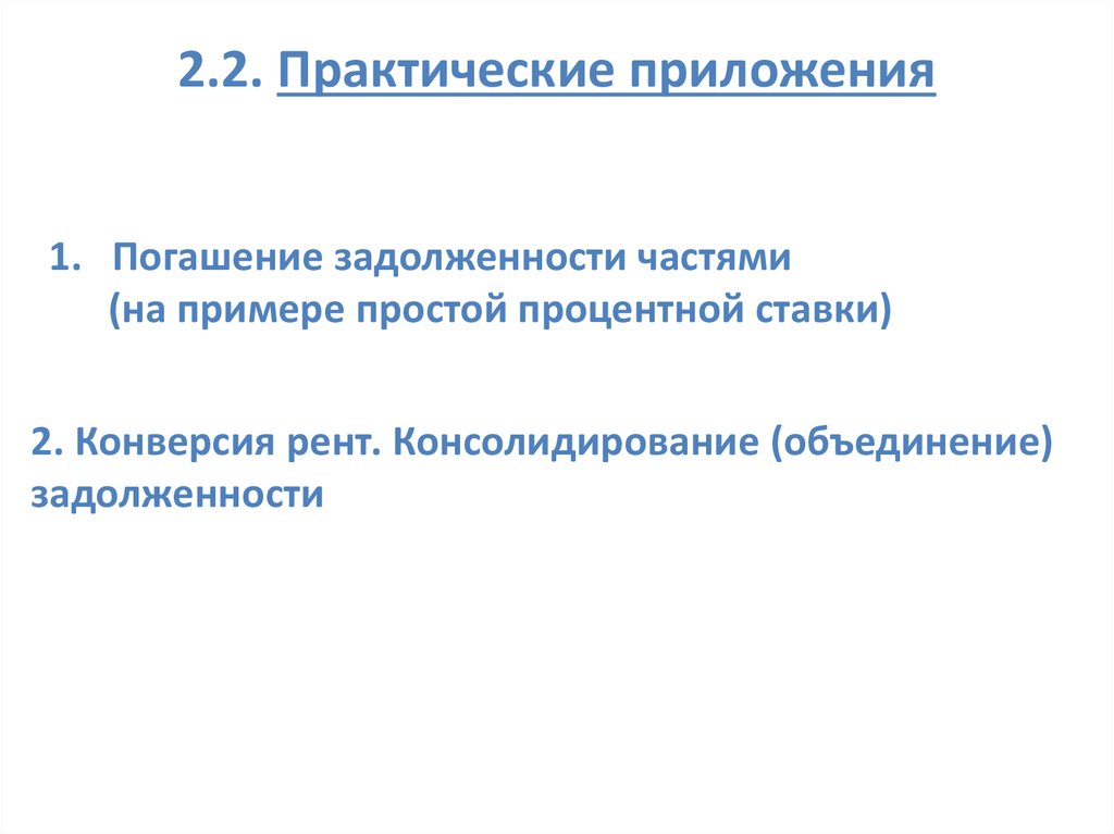 2.2. Практические приложения