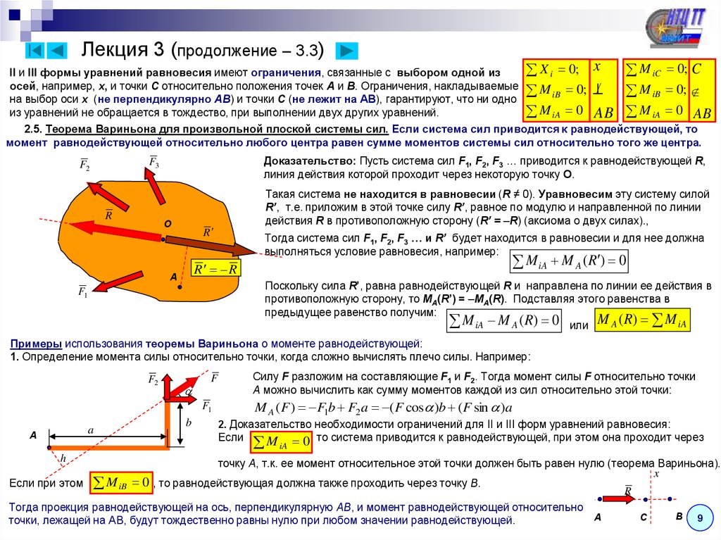 Система сил это. Теорема Вариньона о моменте равнодействующей. Теорема Вариньона теоретическая механика. Равнодействующей силы теоретическая механика.