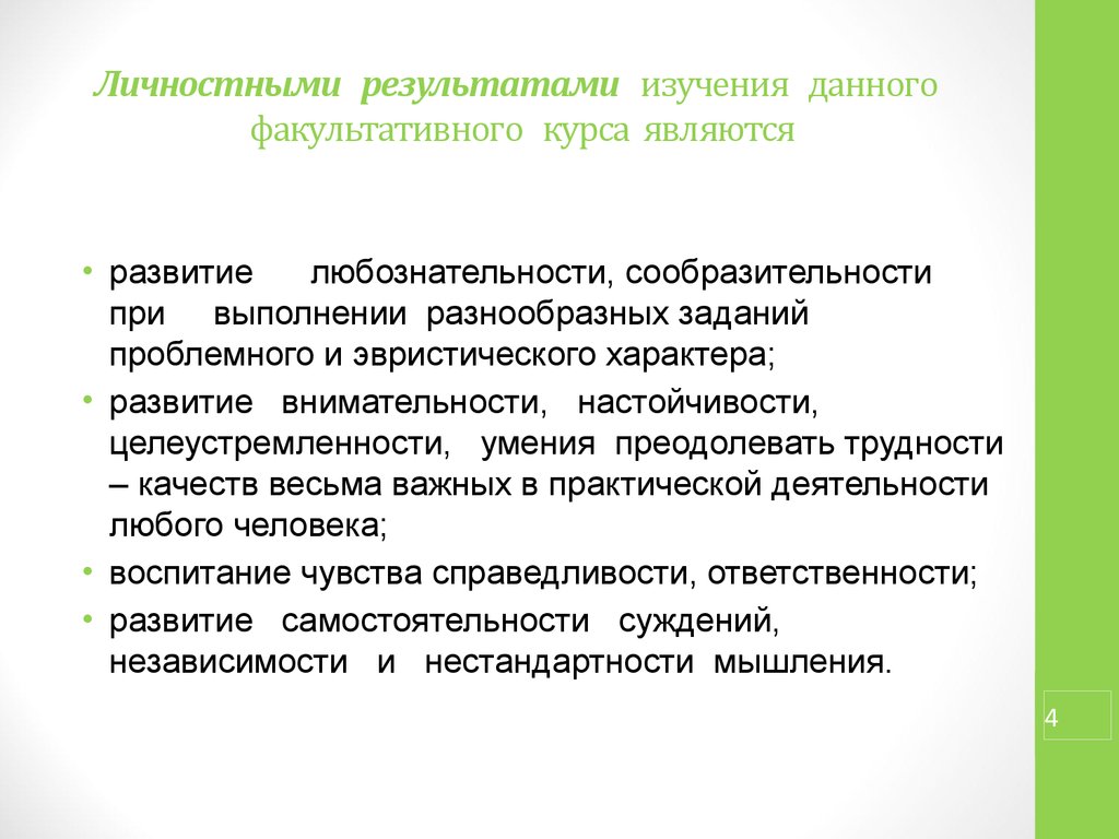 Изучение результатов деятельности. Выполнение разноплановых задач. Факультатив это в педагогике. Что может быть результатом факультатива.