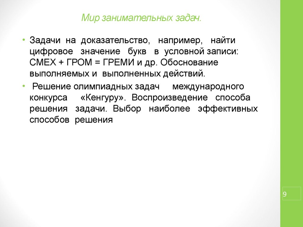 Запись смеха. Мир занимательных задач. Мир занимательных задач 3 класс. Найти цифровое значение букв в условной записи смех Гром Греми. Найти цифровое значение букв в условной записи..