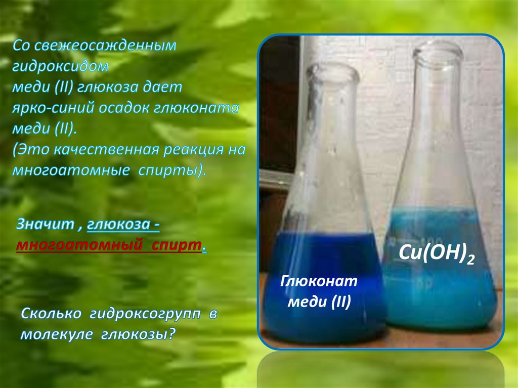 Раствор ярко синего цвета образуется при взаимодействии. Качественная реакция Глюкозы со свежеосажденным гидроксидом меди (II). Глюкоза в глюконат меди. Глюкоза cu Oh 2. Раствор глюконата меди(II).