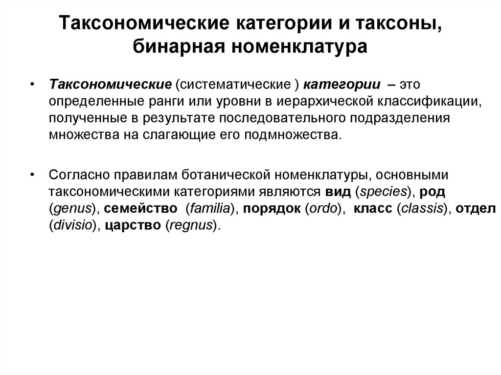 Основная таксономическая категория. Основные таксономические категории. Таксономическские категории и таксоны. Бинарная номенклатура таксонов. Таксономический это.